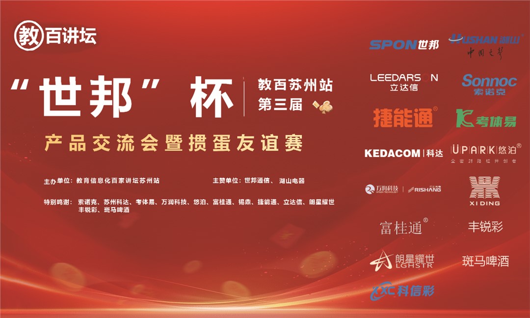 “世邦杯”教百蘇州站第三屆產(chǎn)品交流會(huì)暨摜蛋友誼賽圓滿成功！