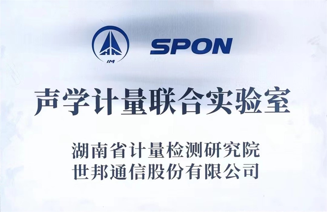 聲學(xué)計量聯(lián)合實(shí)驗(yàn)室